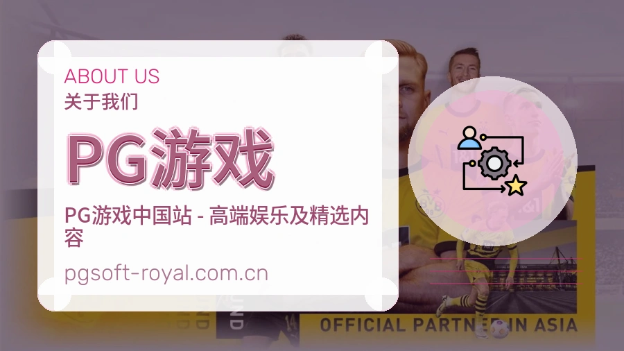 PG游戏赛事内容整理介绍