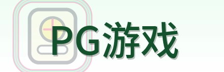 PG游戏 Logo